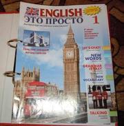 English - это просто,  уроки 1-75